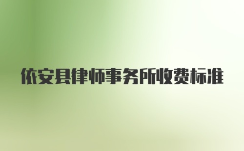 依安县律师事务所收费标准