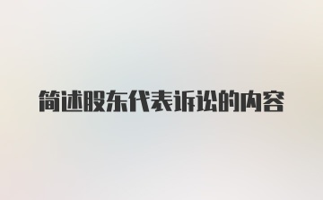 简述股东代表诉讼的内容