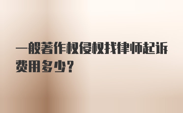 一般著作权侵权找律师起诉费用多少？