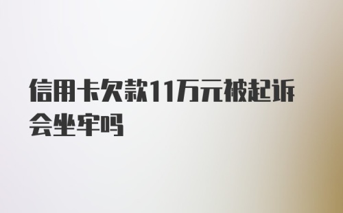 信用卡欠款11万元被起诉会坐牢吗