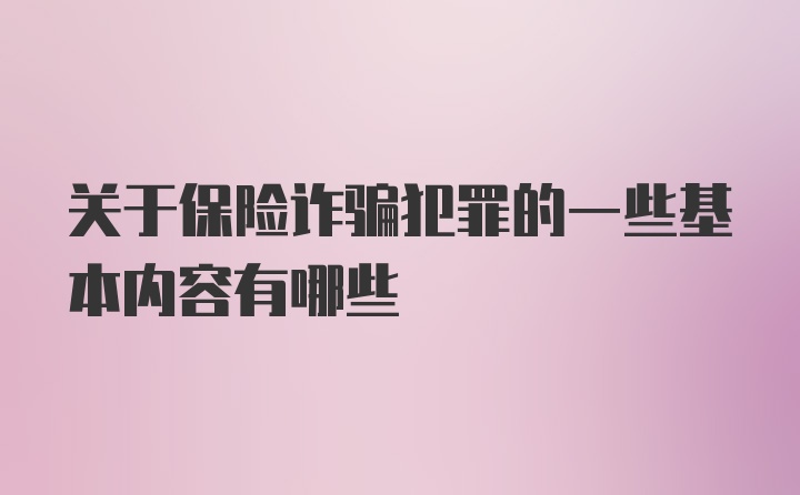 关于保险诈骗犯罪的一些基本内容有哪些