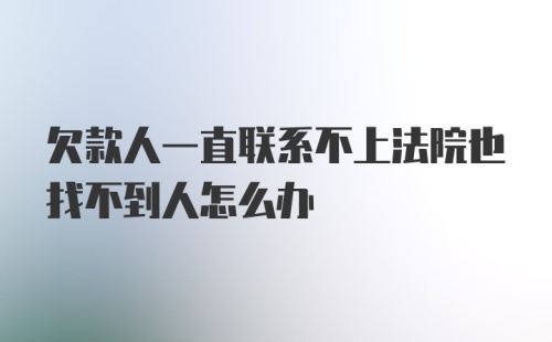 欠款人一直联系不上法院也找不到人怎么办