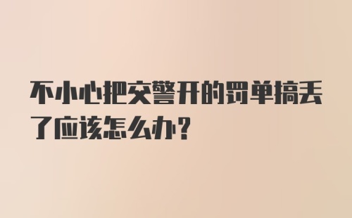 不小心把交警开的罚单搞丢了应该怎么办?