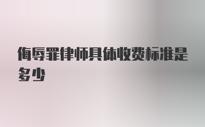 侮辱罪律师具体收费标准是多少