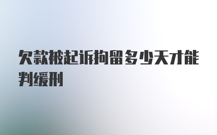 欠款被起诉拘留多少天才能判缓刑