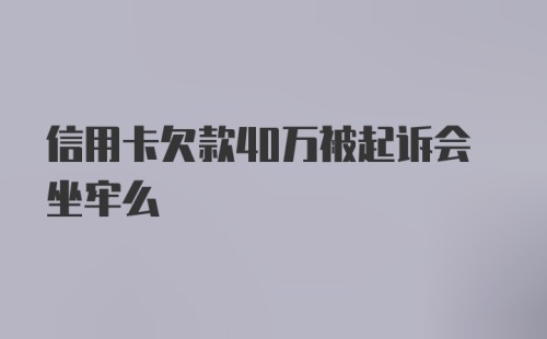 信用卡欠款40万被起诉会坐牢么