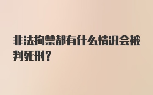 非法拘禁都有什么情况会被判死刑？