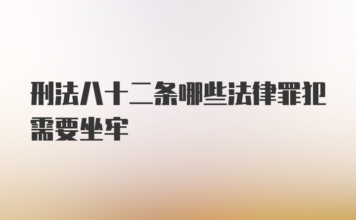 刑法八十二条哪些法律罪犯需要坐牢