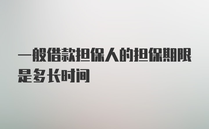 一般借款担保人的担保期限是多长时间