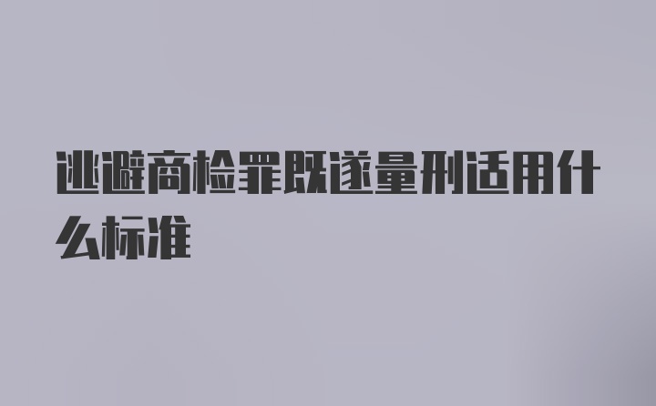 逃避商检罪既遂量刑适用什么标准