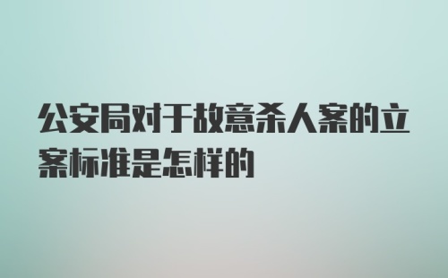 公安局对于故意杀人案的立案标准是怎样的