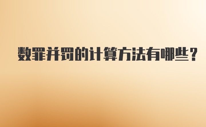 数罪并罚的计算方法有哪些？