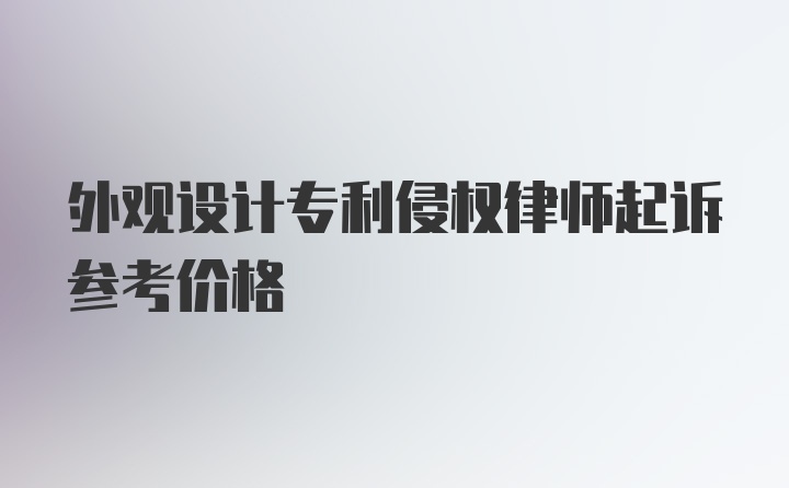 外观设计专利侵权律师起诉参考价格