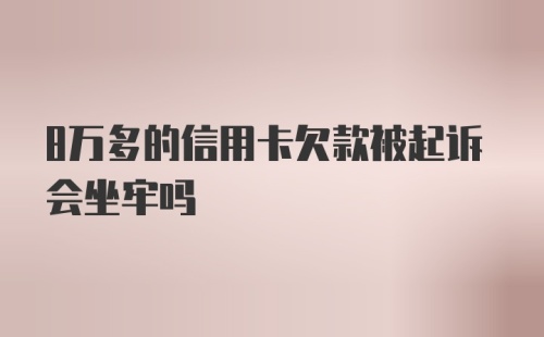 8万多的信用卡欠款被起诉会坐牢吗