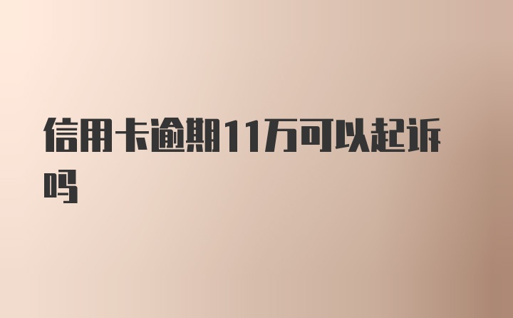 信用卡逾期11万可以起诉吗