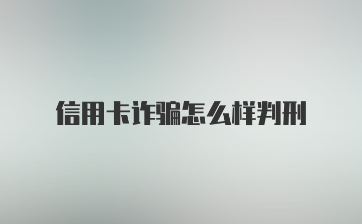 信用卡诈骗怎么样判刑