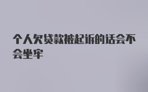 个人欠贷款被起诉的话会不会坐牢