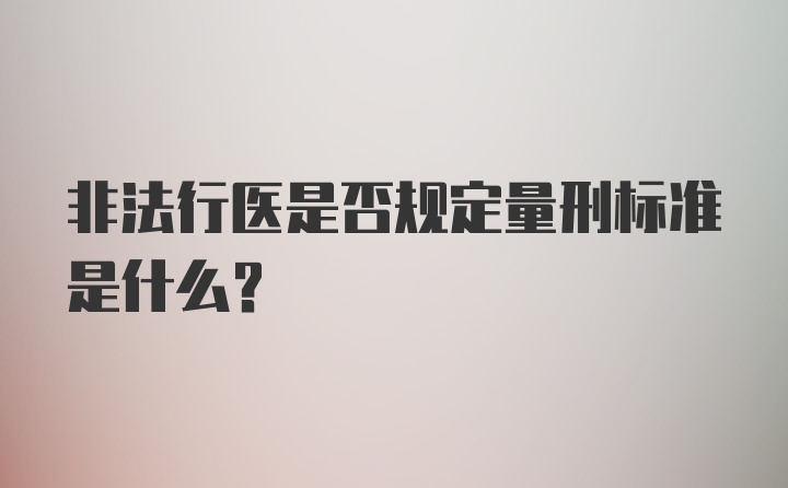 非法行医是否规定量刑标准是什么？