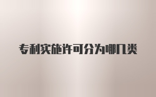 专利实施许可分为哪几类