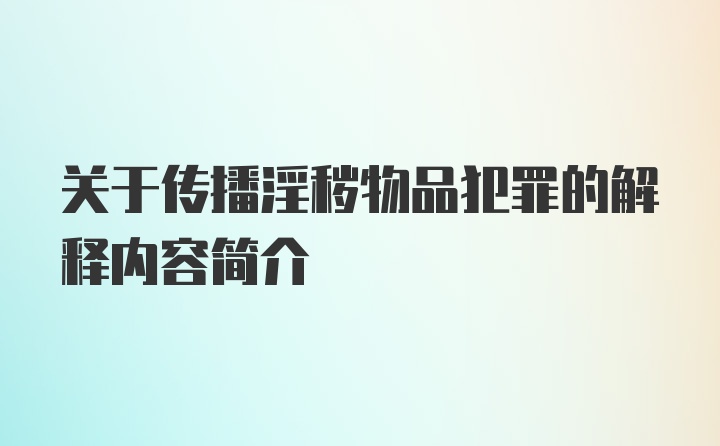 关于传播淫秽物品犯罪的解释内容简介