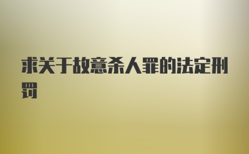 求关于故意杀人罪的法定刑罚