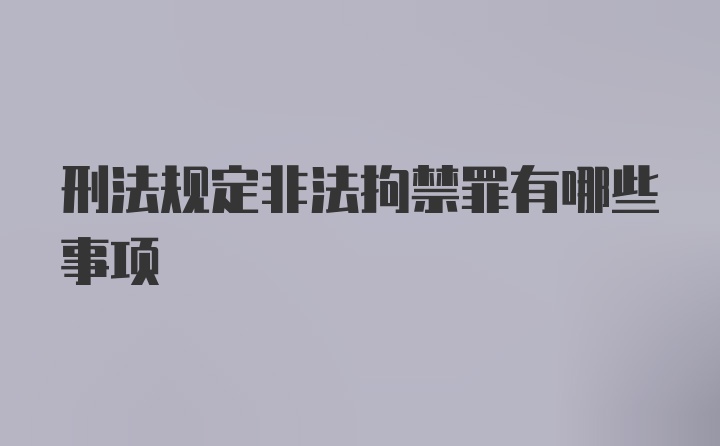 刑法规定非法拘禁罪有哪些事项