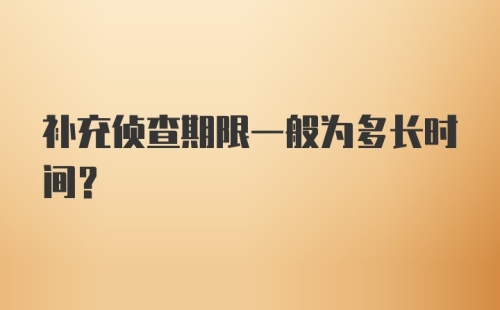 补充侦查期限一般为多长时间？