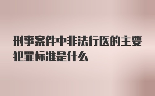 刑事案件中非法行医的主要犯罪标准是什么