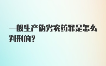 一般生产伪劣农药罪是怎么判刑的？