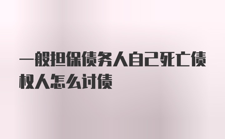 一般担保债务人自己死亡债权人怎么讨债