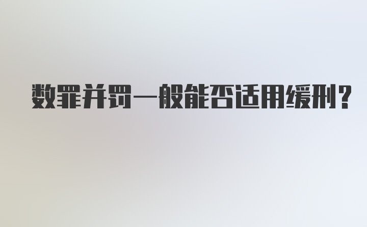 数罪并罚一般能否适用缓刑？