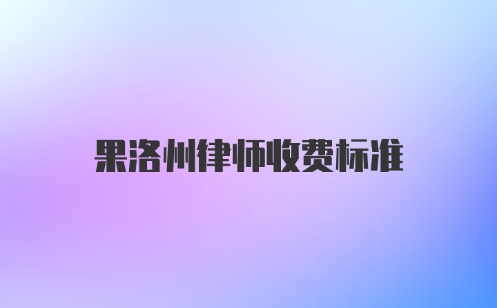 果洛州律师收费标准