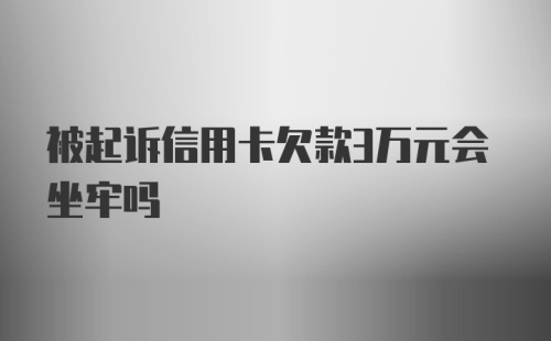 被起诉信用卡欠款3万元会坐牢吗