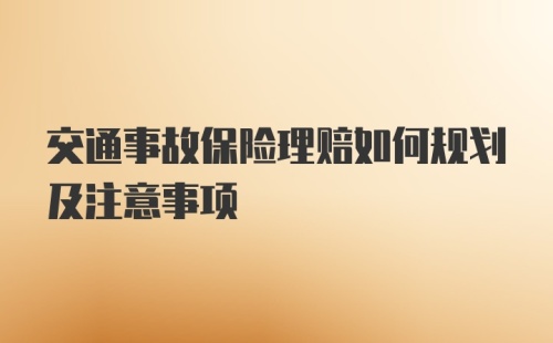 交通事故保险理赔如何规划及注意事项