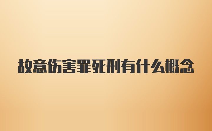 故意伤害罪死刑有什么概念