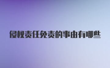 侵权责任免责的事由有哪些