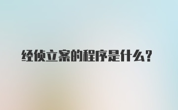 经侦立案的程序是什么？