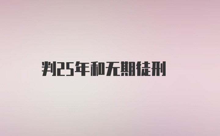 判25年和无期徒刑