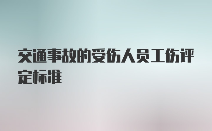 交通事故的受伤人员工伤评定标准