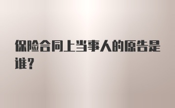 保险合同上当事人的原告是谁？