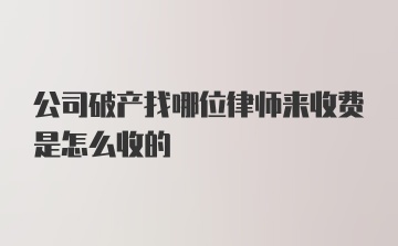 公司破产找哪位律师来收费是怎么收的