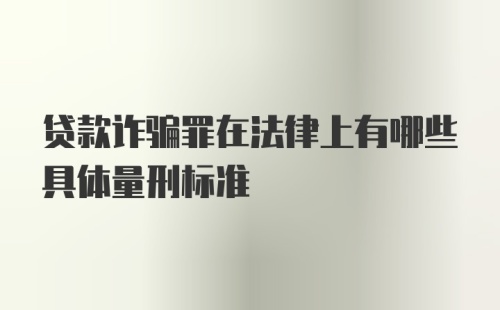 贷款诈骗罪在法律上有哪些具体量刑标准