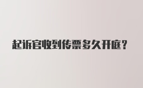 起诉官收到传票多久开庭？