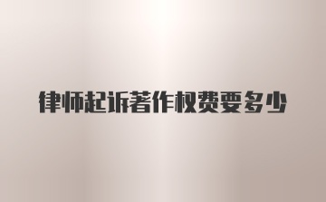 律师起诉著作权费要多少