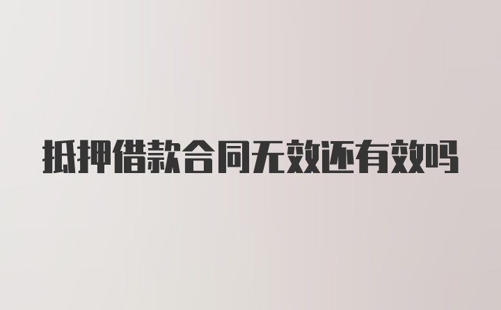 抵押借款合同无效还有效吗