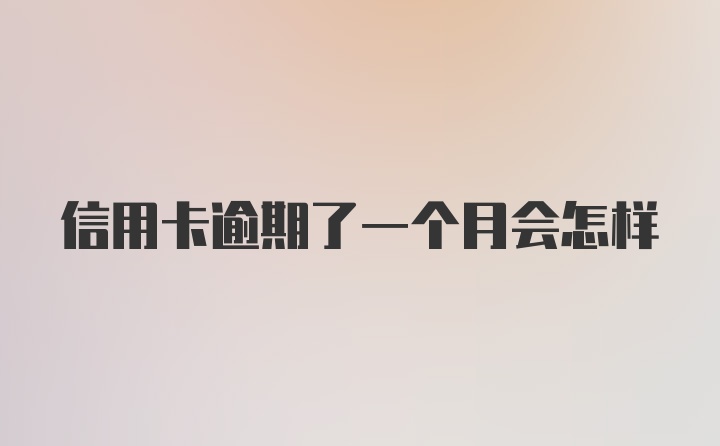 信用卡逾期了一个月会怎样