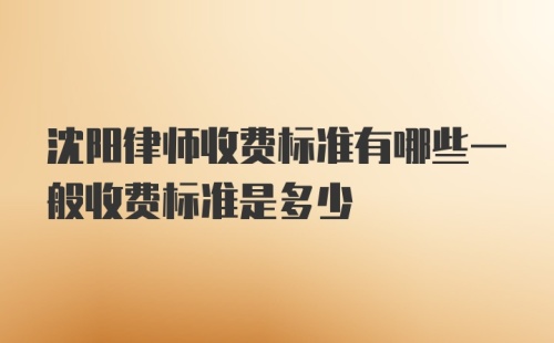 沈阳律师收费标准有哪些一般收费标准是多少