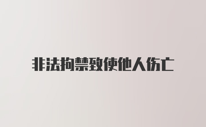 非法拘禁致使他人伤亡