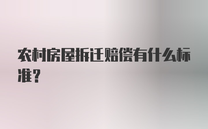 农村房屋拆迁赔偿有什么标准？