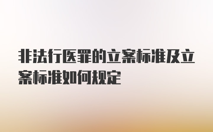 非法行医罪的立案标准及立案标准如何规定